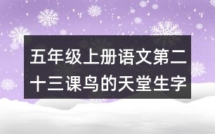 五年級(jí)上冊(cè)語(yǔ)文第二十三課鳥的天堂生字組詞