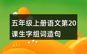 五年級(jí)上冊(cè)語(yǔ)文第20課生字組詞造句