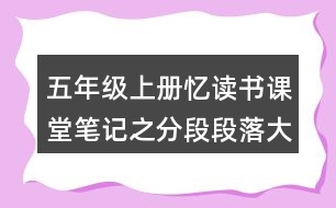 五年級(jí)上冊(cè)憶讀書(shū)課堂筆記之分段段落大意