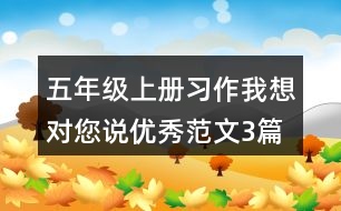 五年級上冊習(xí)作：我想對您說優(yōu)秀范文3篇