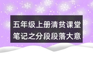 五年級上冊清貧課堂筆記之分段段落大意