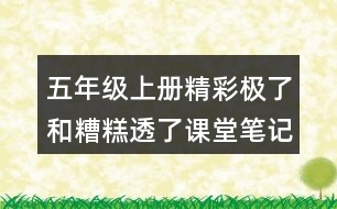 五年級上冊精彩極了和糟糕透了課堂筆記之分段段落大意