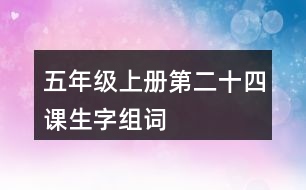 五年級(jí)上冊(cè)第二十四課生字組詞