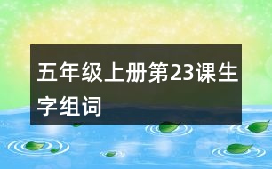 五年級上冊第23課生字組詞