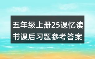 五年級上冊25課憶讀書課后習(xí)題參考答案