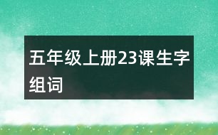 五年級(jí)上冊23課生字組詞