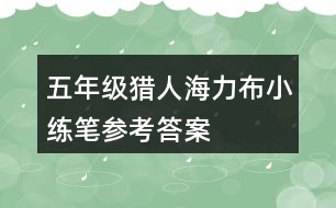 五年級(jí)獵人海力布小練筆參考答案