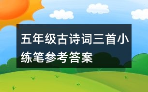 五年級(jí)古詩(shī)詞三首小練筆參考答案