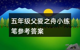 五年級父愛之舟小練筆參考答案