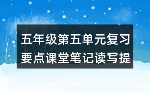 五年級(jí)第五單元復(fù)習(xí)要點(diǎn)課堂筆記讀寫提示