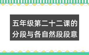 五年級第二十二課的分段與各自然段段意