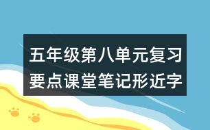 五年級第八單元復(fù)習(xí)要點課堂筆記形近字