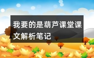 我要的是葫蘆課堂課文解析筆記