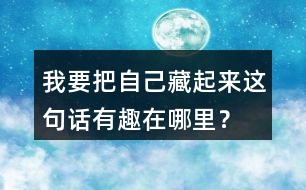 我要把自己藏起來這句話有趣在哪里？