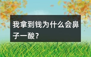 我拿到錢為什么會鼻子一酸？