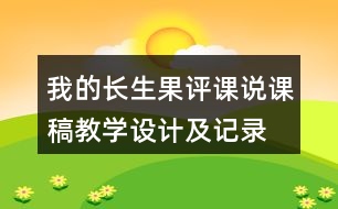 我的長生果評課說課稿教學設(shè)計及記錄