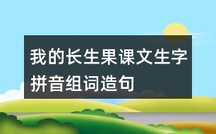 我的長生果課文生字拼音組詞造句