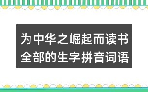 為中華之崛起而讀書全部的生字拼音詞語怎么寫