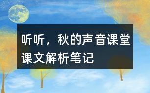 聽(tīng)聽(tīng)，秋的聲音課堂課文解析筆記