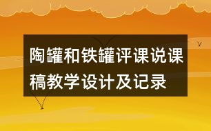 陶罐和鐵罐評(píng)課說課稿教學(xué)設(shè)計(jì)及記錄