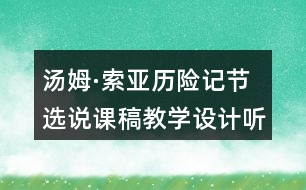 湯姆·索亞歷險記節(jié)選說課稿教學設(shè)計聽課記錄