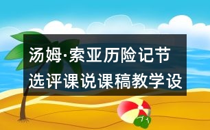 湯姆·索亞歷險(xiǎn)記節(jié)選評課說課稿教學(xué)設(shè)計(jì)及記錄