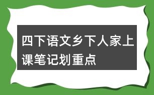 四下語(yǔ)文鄉(xiāng)下人家上課筆記劃重點(diǎn)