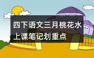 四下語文三月桃花水上課筆記劃重點(diǎn)