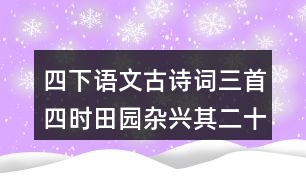 四下語文古詩(shī)詞三首四時(shí)田園雜興其二十五生字組詞