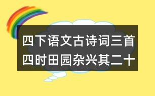 四下語(yǔ)文古詩(shī)詞三首四時(shí)田園雜興其二十五課堂筆記知識(shí)點(diǎn)