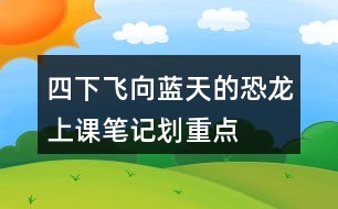 四下飛向藍天的恐龍上課筆記劃重點