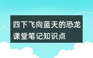 四下飛向藍(lán)天的恐龍課堂筆記知識(shí)點(diǎn)