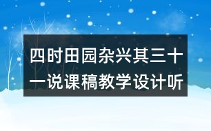 四時(shí)田園雜興其三十一說(shuō)課稿教學(xué)設(shè)計(jì)聽(tīng)課記錄