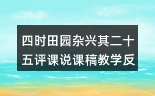 四時(shí)田園雜興其二十五評(píng)課說課稿教學(xué)反思