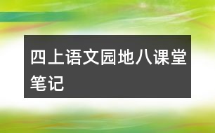 四上語文園地八課堂筆記