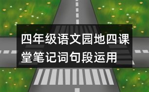 四年級(jí)語文園地四課堂筆記詞句段運(yùn)用