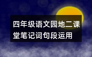 四年級語文園地二課堂筆記詞句段運用