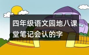 四年級語文園地八課堂筆記會認(rèn)的字