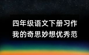 四年級語文下冊習(xí)作：我的奇思妙想優(yōu)秀范文3篇