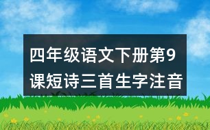 四年級語文下冊第9課短詩三首生字注音組詞