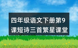 四年級語文下冊第9課短詩三首繁星課堂筆記之本課重難點