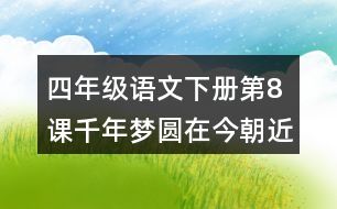 四年級(jí)語(yǔ)文下冊(cè)第8課千年夢(mèng)圓在今朝近反義詞多音字