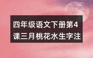 四年級(jí)語文下冊(cè)第4課三月桃花水生字注音組詞