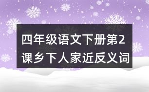 四年級(jí)語文下冊(cè)第2課鄉(xiāng)下人家近反義詞多音字