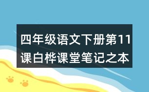 四年級語文下冊第11課白樺課堂筆記之本課重難點