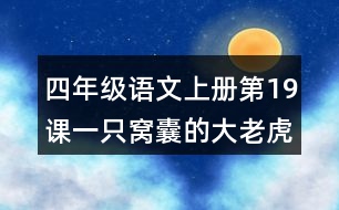 四年級(jí)語(yǔ)文上冊(cè)第19課一只窩囊的大老虎課后習(xí)題參考答案