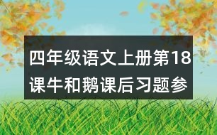 四年級(jí)語文上冊第18課牛和鵝課后習(xí)題參考答案