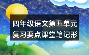 四年級語文第五單元復(fù)習(xí)要點課堂筆記形近字