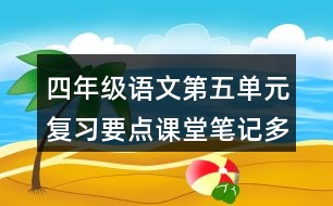 四年級語文第五單元復習要點課堂筆記多音字