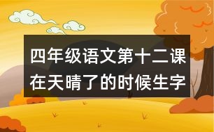 四年級(jí)語文第十二課在天晴了的時(shí)候生字組詞